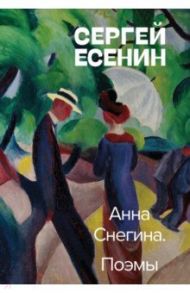 Анна Снегина. Поэмы / Есенин Сергей Александрович