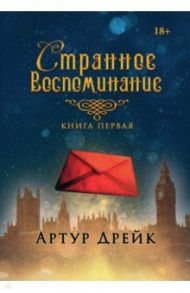 Странное воспоминание. Книга 1 / Дрейк Артур