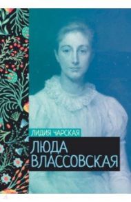 Люда Влассовская / Чарская Лидия Алексеевна