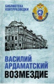 Возмездие / Ардаматский Василий Иванович