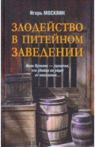 Злодейство в питейном заведении / Москвин Игорь Владимирович