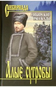 Алые сугробы. Сибирские рассказы / Щукин Михаил Николаевич, Короленко Владимир Галактионович, Кущевский Иван Афанасьевич