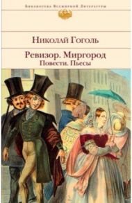 Ревизор. Миргород. Повести. Пьесы / Гоголь Николай Васильевич