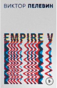 Empire V / Пелевин Виктор Олегович