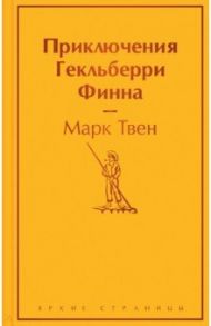 Приключения Гекльберри Финна / Твен Марк