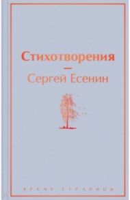 Стихотворения / Есенин Сергей Александрович