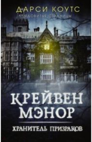 Крейвен Мэнор. Хранитель призраков / Коутс Дарси