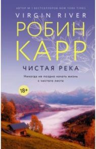 Чистая река / Карр Робин