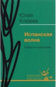 Испанская волна. Повести и рассказы / Клюева Юлия Сергеевна