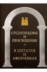 Средневековье и Просвещение в цитатах и афоризмах