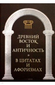 Древний Восток и Античность в цитатах и афоризмах