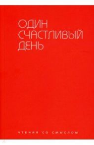 Один счастливый день / Аствацатуров Андрей Алексеевич, Берг Ирада, Блаватник Леонард