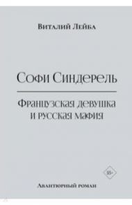 Софи Синдерель. Французская девушка и русская мафия / Лейба Виталий