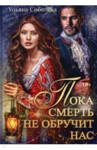 Пока смерть не обручит нас. Книга 1 / Соболева Ульяна