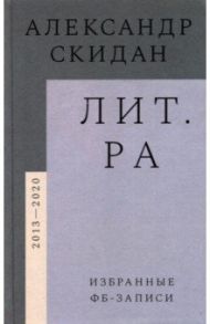 Лит.ра. Избранные фб-записи (2013–2020) / Скидан Александр