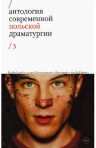 Антология современной польской драматургии. Том 3 / Войтышко Мацей, Драб Магдалена, Земильский Войцех