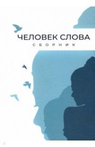 Человек слова. Сборник прозы и стихов / Авраменко Ирина, Бельферман Моисей, Беньковская Лариса