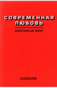 Современная любовь / ДеЖонг Констанс