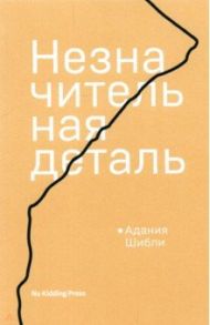 Незначительная деталь / Шибли Адания