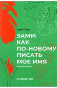 Зами: как по-новому писать мое имя (биомифография) / Лорд Одри