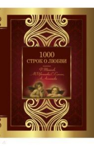 1000 строк о любви / Тютчев Федор Иванович, Цветаева Марина Ивановна, Фет Афанасий Афанасьевич