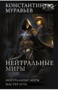 Нейтральные миры. Мастер луга. Сборник / Муравьев Константин Николаевич