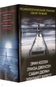 Психологический триллер. Свой чужой. Комплект из 4 книг / Келли Эрин, Хиткот Элизабет, Дюран Сабин, Дженсен Луиза