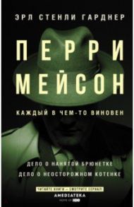 Перри Мейсон. Дело о нанятой брюнетке. Дело о неосторожном котенке / Гарднер Эрл Стенли