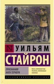 Признания Ната Тернера / Стайрон Уильям