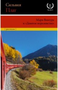 Мэри Вентура и "Девятое королевство". Рассказы / Плат Сильвия