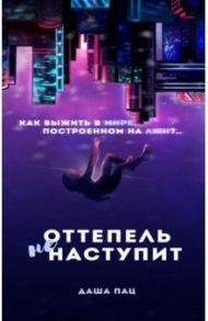 Оттепель не наступит / Пац Даша