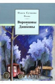 Воронцовы-Дашковы. Поэма / Сучкова Ольга Викторовна