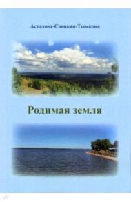 Родимая земля / Астахова-Соецкая-Тымкова Наталия