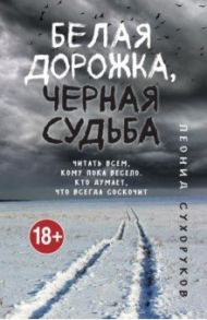 Белая дорожка, черная судьба / Сухоруков Леонид Сергеевич