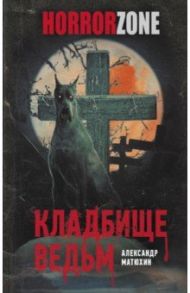 Кладбище ведьм / Матюхин Александр Александрович