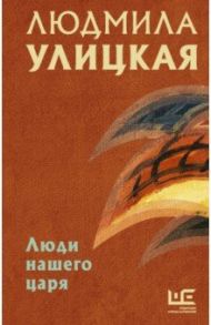 Люди нашего царя / Улицкая Людмила Евгеньевна