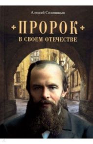 Пророк в своем отечестве / Солоницын Алексей Алексеевич