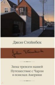 Зима тревоги нашей. Путешествие с Чарли в поисках Америки / Стейнбек Джон