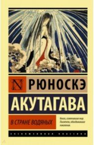 В стране водяных. Сборник / Акутагава Рюноскэ