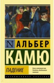 Падение / Камю Альбер