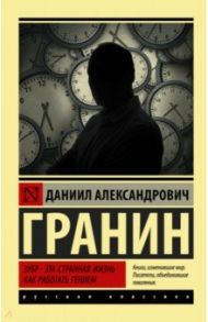 Зубр. Эта странная жизнь. Как работать гением / Гранин Даниил Александрович