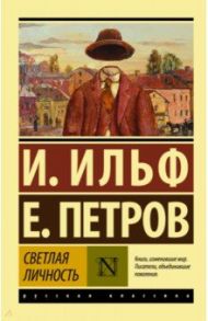 Светлая личность. Сборник / Ильф Илья Арнольдович, Петров Евгений Петрович