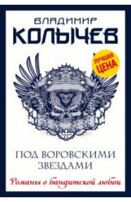 Под воровскими звездами / Колычев Владимир Григорьевич