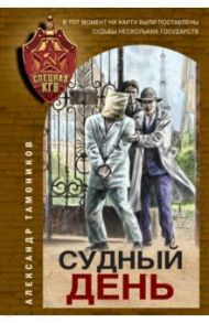 Судный день / Тамоников Александр Александрович