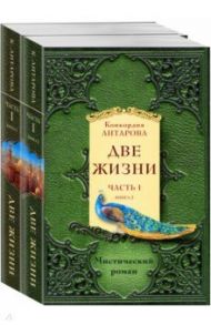 Две жизни. Часть 1. Комплект из двух книг / Антарова Конкордия Евгеньевна