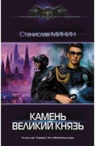 Камень Великий князь / Минин Станислав Николаевич