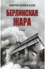 Берлинская жара / Поляков-Катин Дмитрий