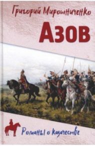 Азов / Мирошниченко Григорий Ильич