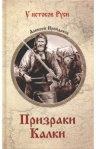 Призраки Калки / Пройдаков Алексей Павлович