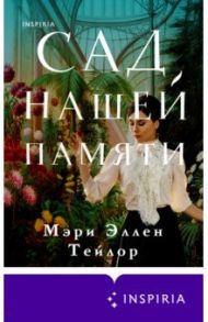 Сад нашей памяти / Тейлор Мэри Эллен